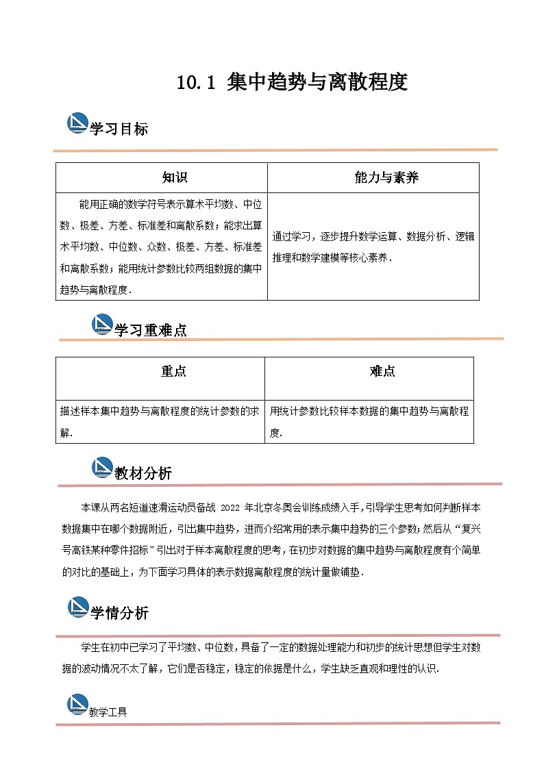 中职数学高教版2021·拓展模块一(下册)10.1 集中趋势与离散程度 教案第1页