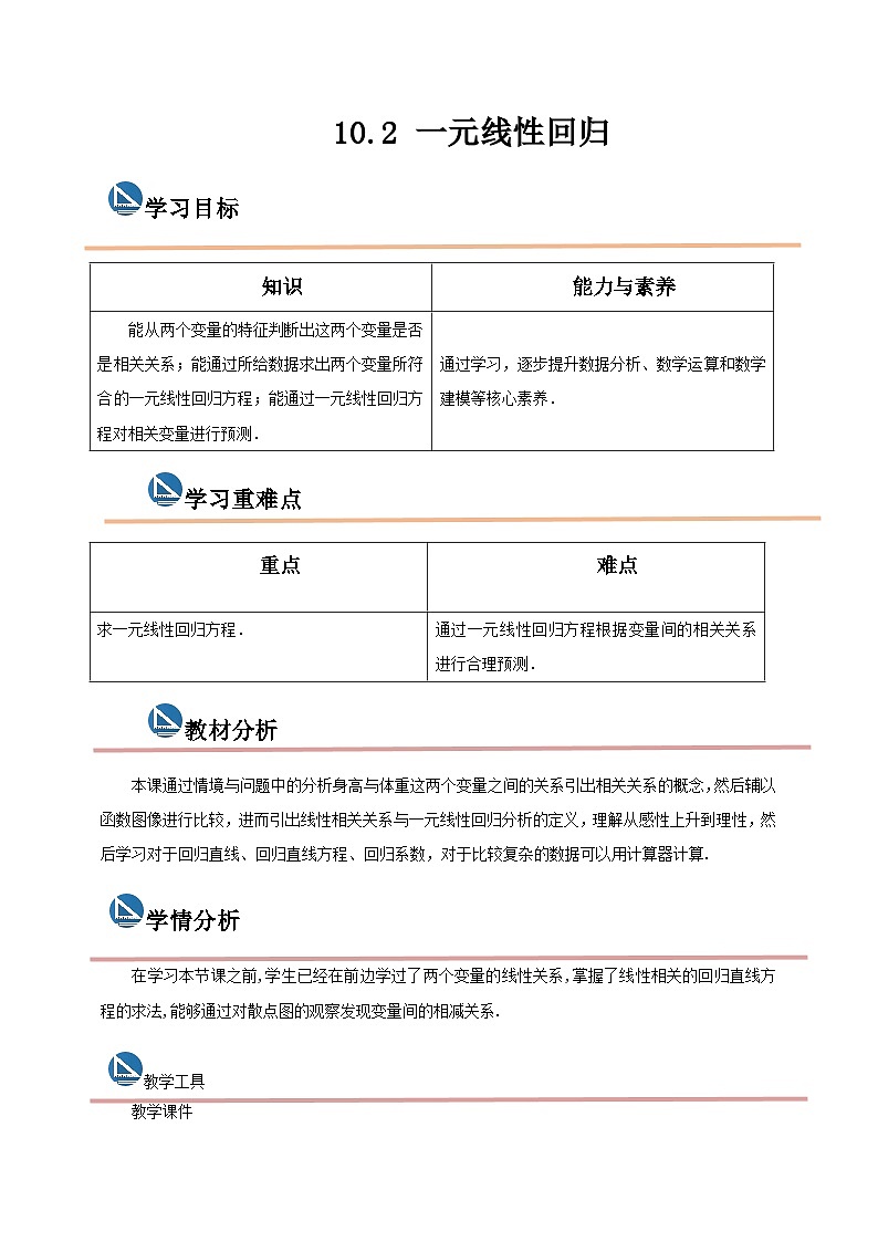 中职数学高教版2021·拓展模块一(下册)10.2 一元线性回归 教案第1页