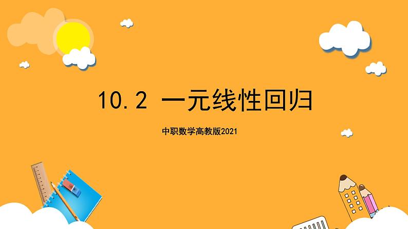中职数学高教版2021·拓展模块一(下册)10.2 一元线性回归 课件第1页