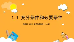 【中职课件】高教版（2021）数学基础模块一（上册）1.1《充分条件和必要条件》2课时 课件