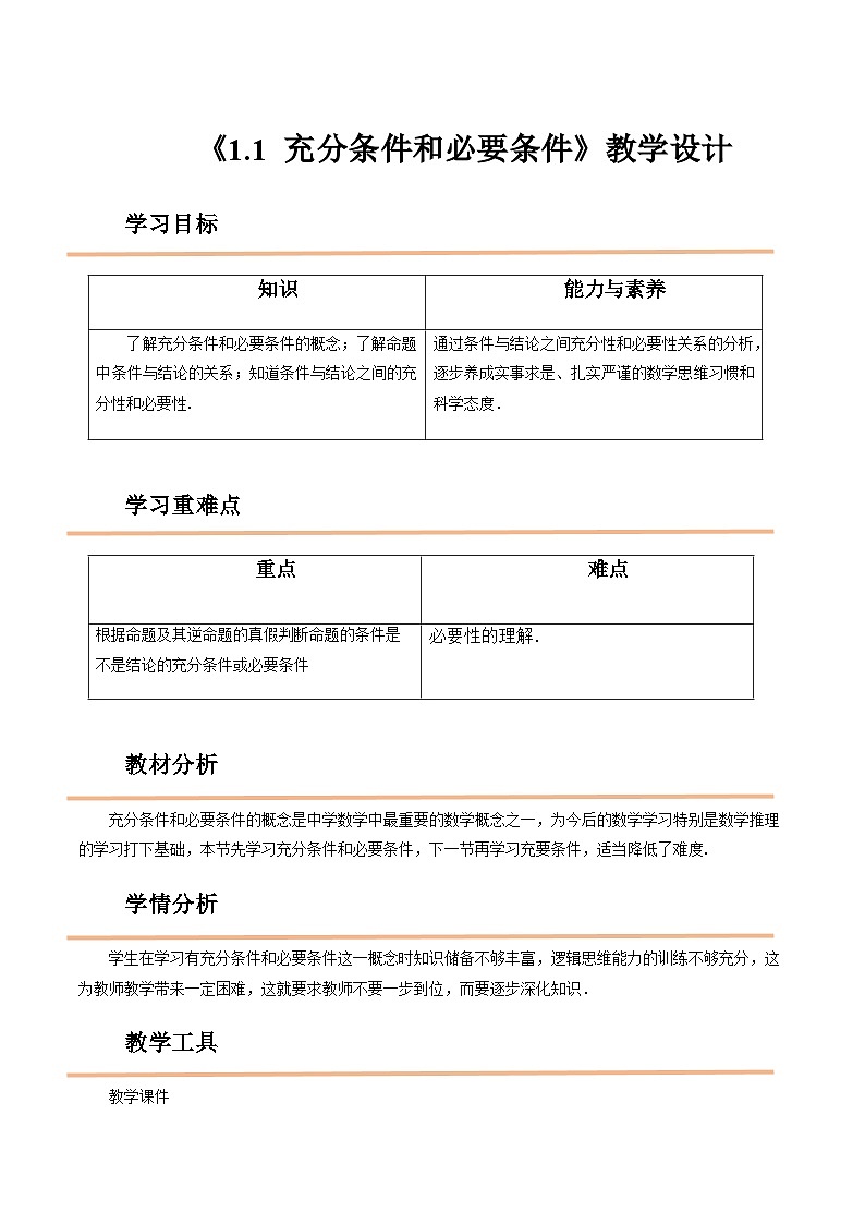 【中职教案】高教版(2021)数学基础模块一(上册)1.1《充分条件和必要条件》2课时 教案第1页
