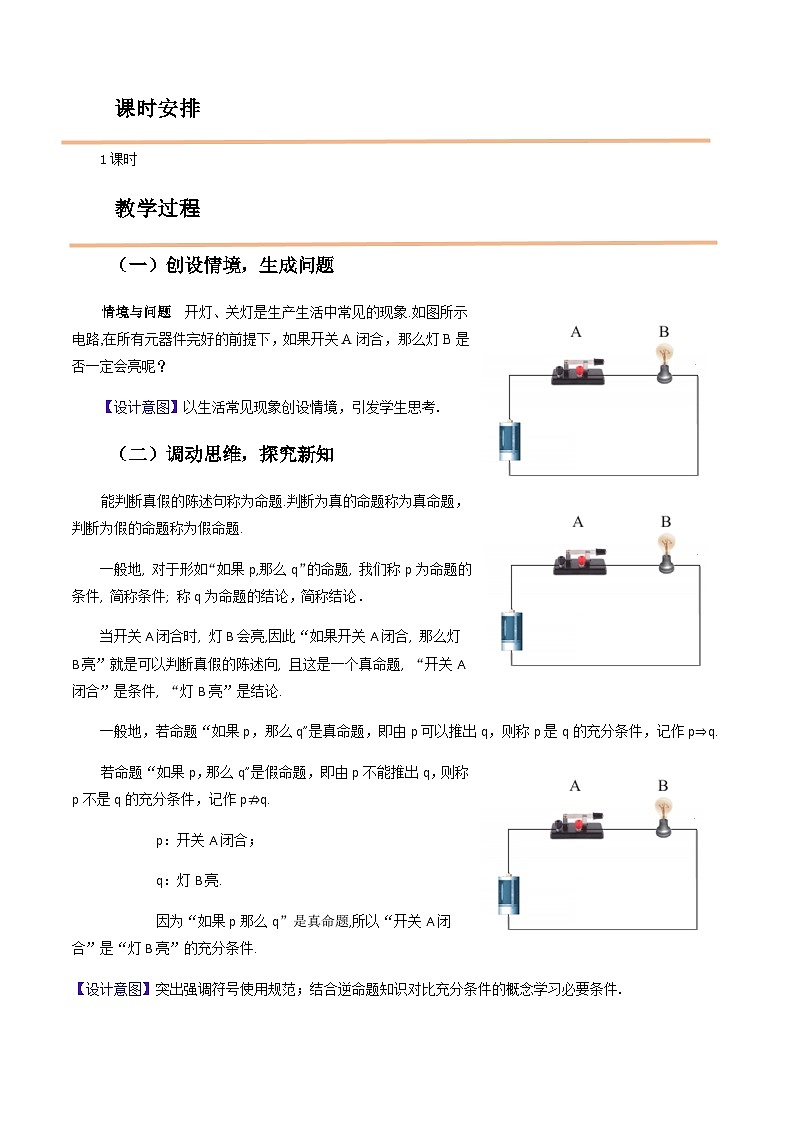 【中职教案】高教版(2021)数学基础模块一(上册)1.1《充分条件和必要条件》2课时 教案第2页