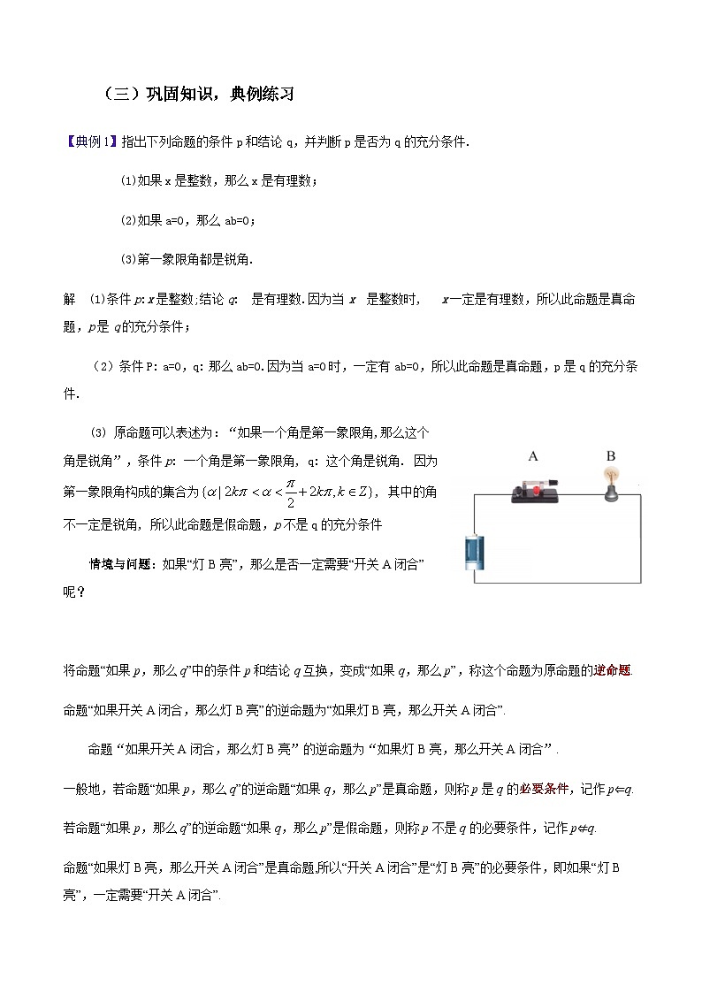 【中职教案】高教版(2021)数学基础模块一(上册)1.1《充分条件和必要条件》2课时 教案第3页