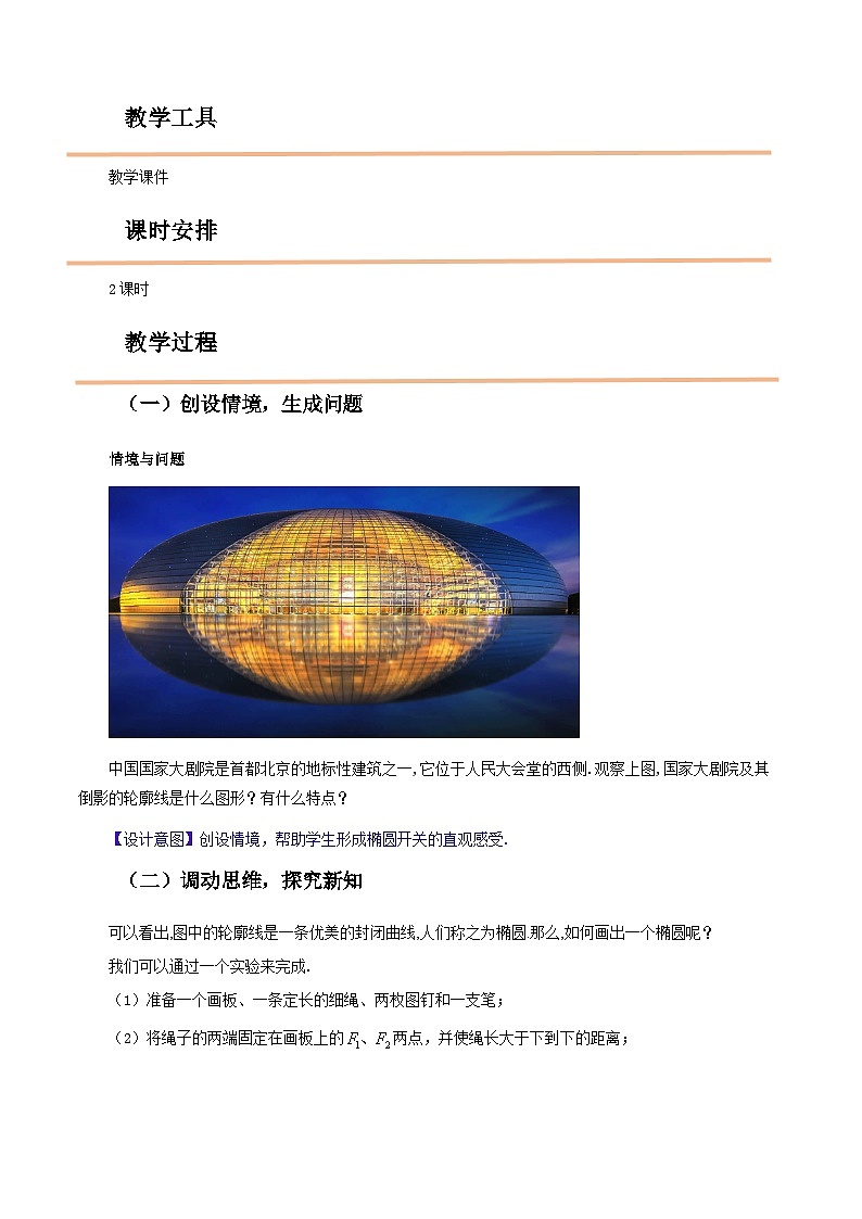 【中职教案】高教版(2021)数学基础模块一(上册)3.1.1《椭圆的标准方程》2课时 教案第2页
