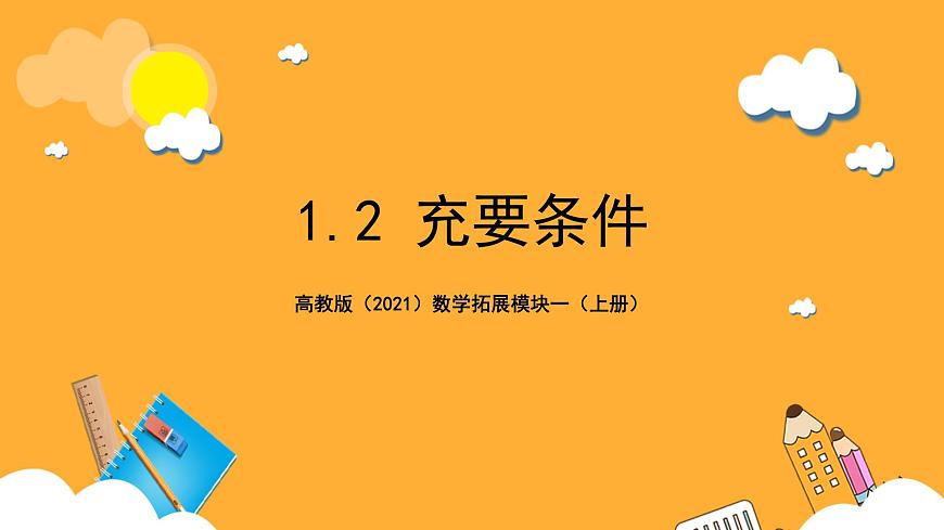 【中職課件】高教版（2021）數(shù)學(xué)基礎(chǔ)模塊一（上冊）1.2《充要條件》課件第1頁
