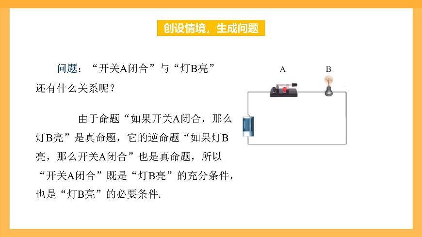 【中職課件】高教版（2021）數(shù)學(xué)基礎(chǔ)模塊一（上冊）1.2《充要條件》課件第3頁