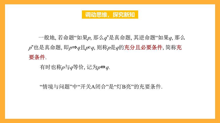 【中職課件】高教版（2021）數(shù)學(xué)基礎(chǔ)模塊一（上冊）1.2《充要條件》課件第4頁