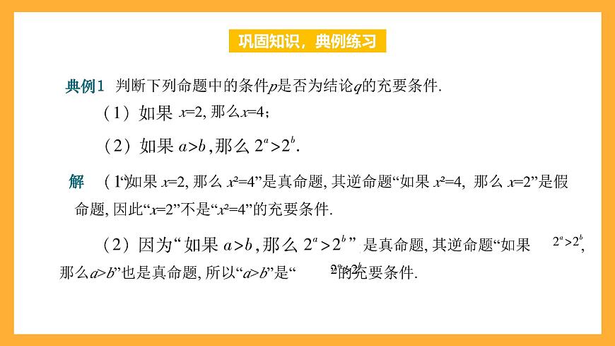 【中職課件】高教版（2021）數(shù)學(xué)基礎(chǔ)模塊一（上冊）1.2《充要條件》課件第5頁