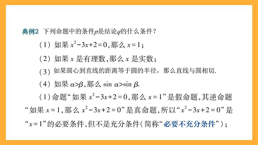 【中職課件】高教版（2021）數(shù)學(xué)基礎(chǔ)模塊一（上冊）1.2《充要條件》課件第6頁