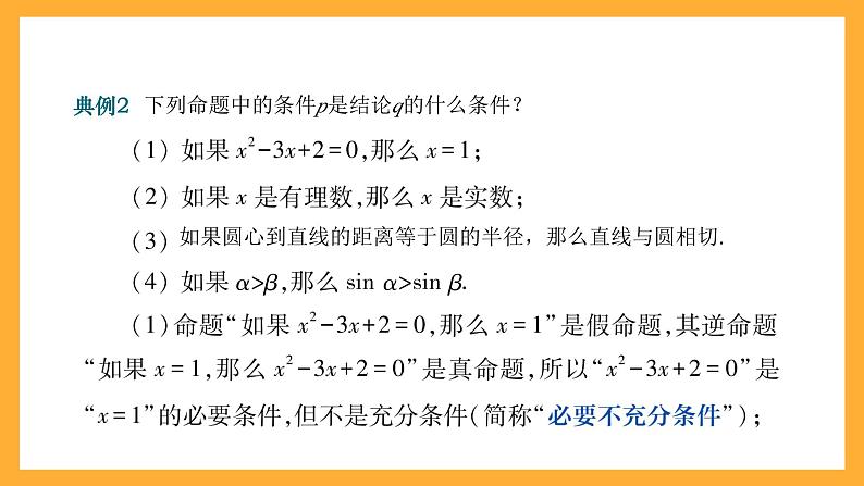 【中职课件】高教版(2021)数学基础模块一(上册)1.2《充要条件》课件06