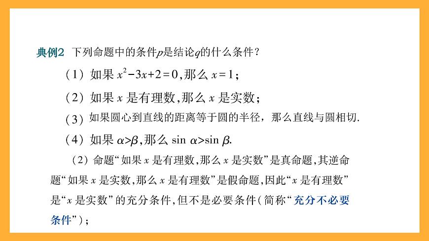 【中職課件】高教版（2021）數(shù)學(xué)基礎(chǔ)模塊一（上冊）1.2《充要條件》課件第7頁