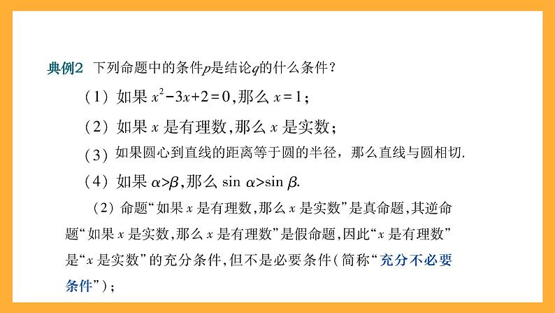 【中职课件】高教版(2021)数学基础模块一(上册)1.2《充要条件》课件07