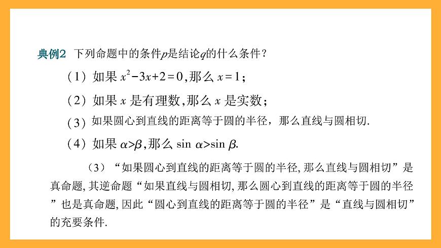 【中職課件】高教版（2021）數(shù)學(xué)基礎(chǔ)模塊一（上冊）1.2《充要條件》課件第8頁