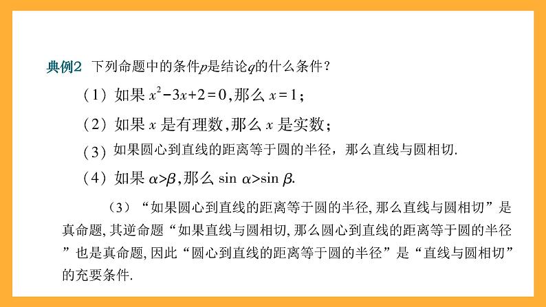 【中职课件】高教版(2021)数学基础模块一(上册)1.2《充要条件》课件08
