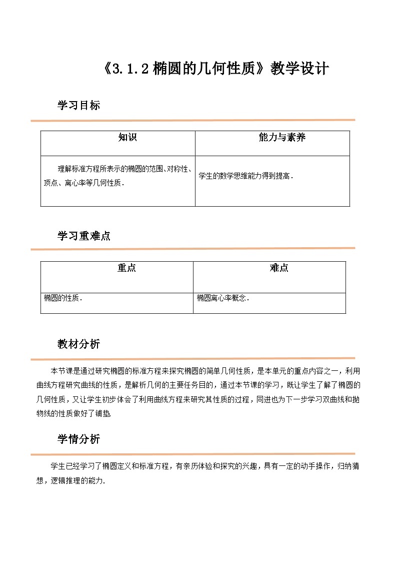 【中职教案】高教版(2021)数学基础模块一(上册)3.1.2《椭圆的几何性质》2课时 教案第1页