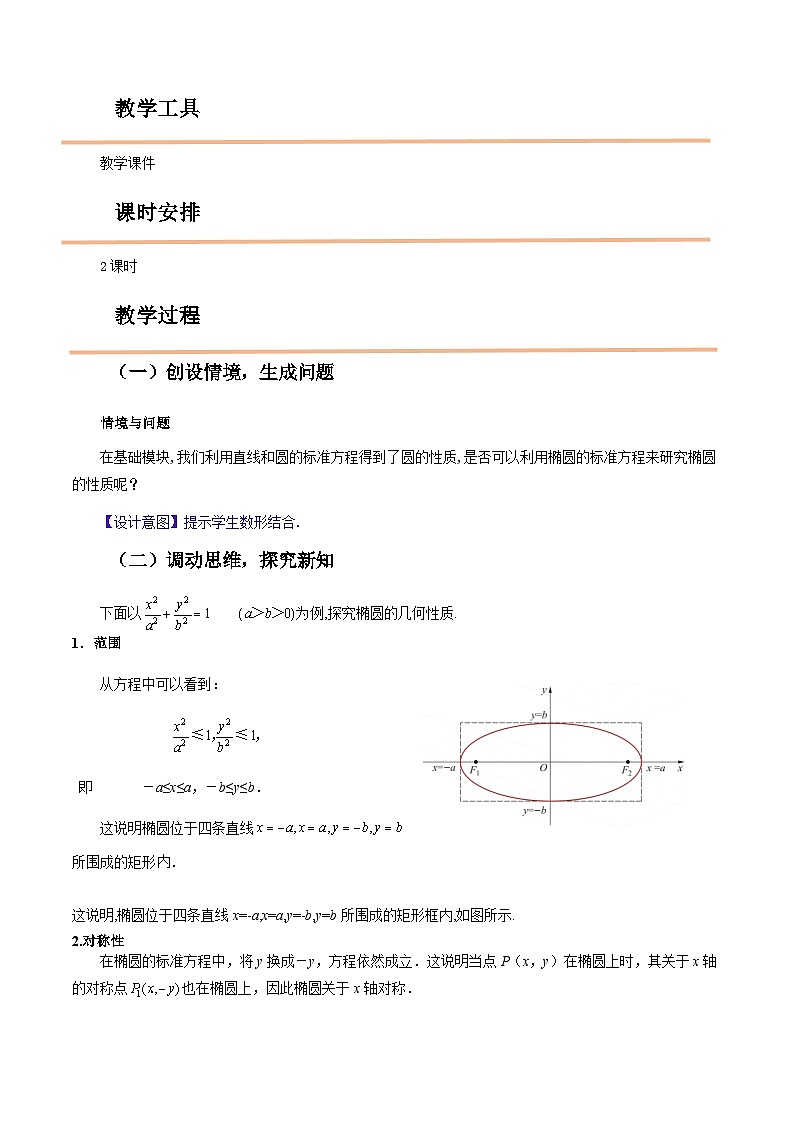 【中职教案】高教版(2021)数学基础模块一(上册)3.1.2《椭圆的几何性质》2课时 教案第2页