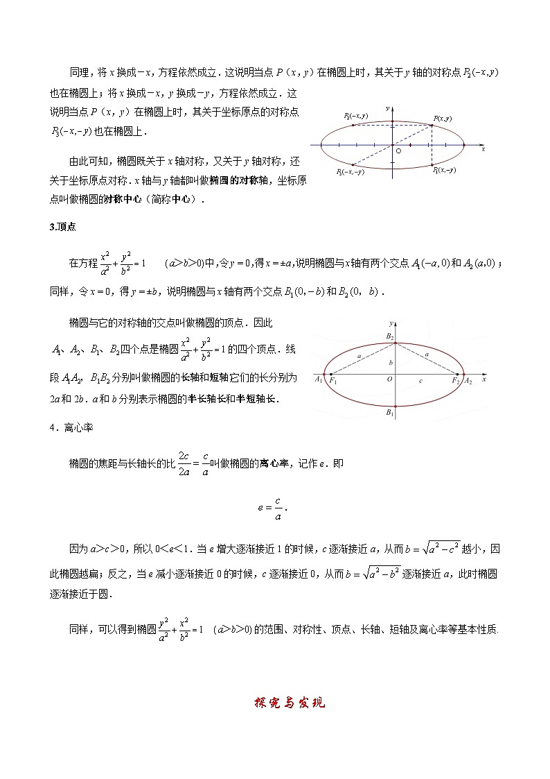 【中职教案】高教版(2021)数学基础模块一(上册)3.1.2《椭圆的几何性质》2课时 教案第3页