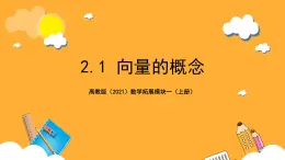 【中职课件】高教版（2021）数学基础模块一（上册）2.1《向量的概念》课件