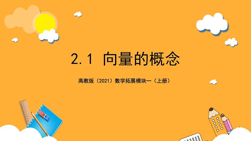 【中職課件】高教版（2021）數(shù)學(xué)基礎(chǔ)模塊一（上冊）2.1《向量的概念》課件第1頁