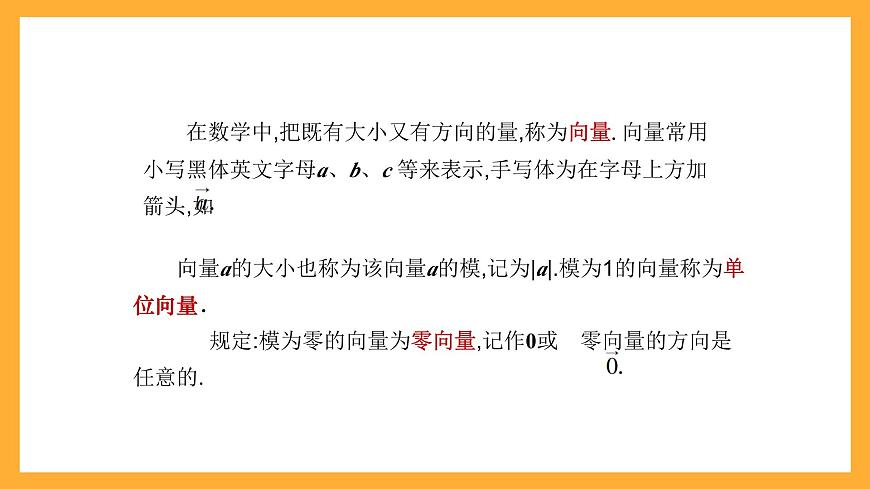 【中職課件】高教版（2021）數(shù)學(xué)基礎(chǔ)模塊一（上冊）2.1《向量的概念》課件第6頁