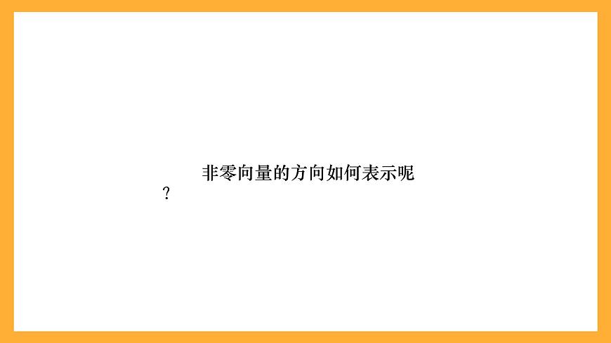 【中職課件】高教版（2021）數(shù)學(xué)基礎(chǔ)模塊一（上冊）2.1《向量的概念》課件第7頁