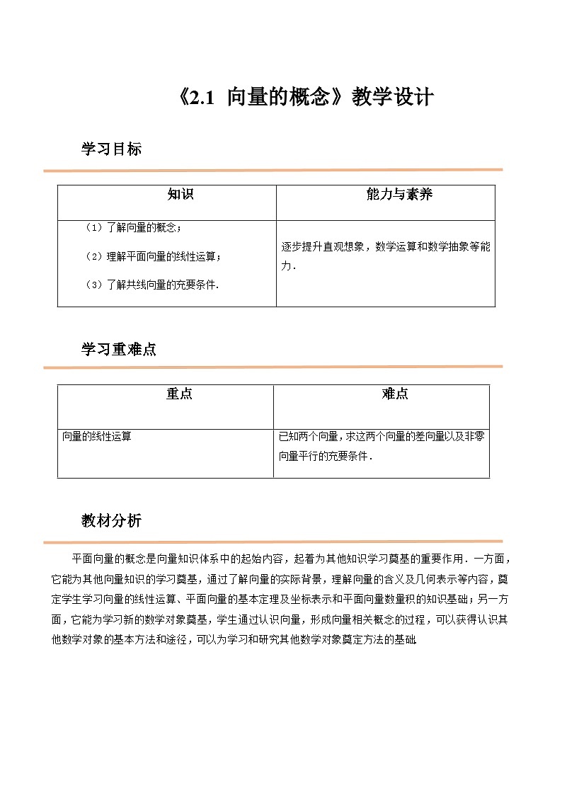 【中職教案】高教版（2021）數(shù)學基礎(chǔ)模塊一（上冊）2.1《向量的概念》教案第1頁