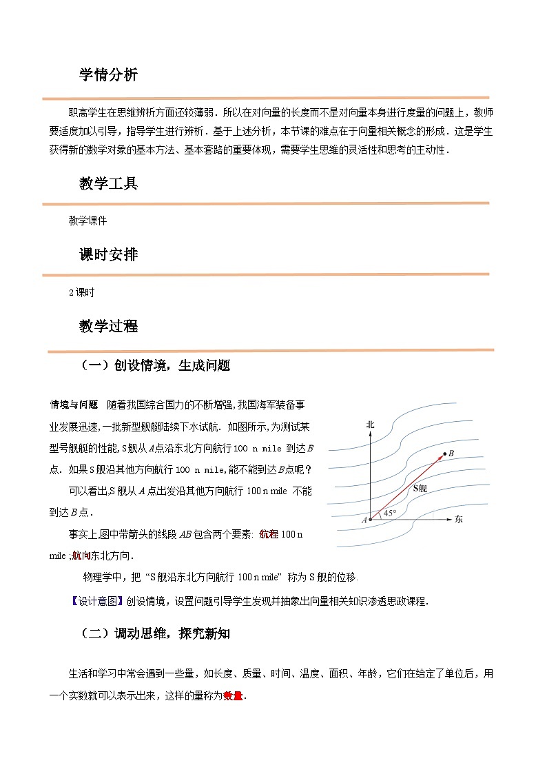 【中職教案】高教版（2021）數(shù)學基礎(chǔ)模塊一（上冊）2.1《向量的概念》教案第2頁