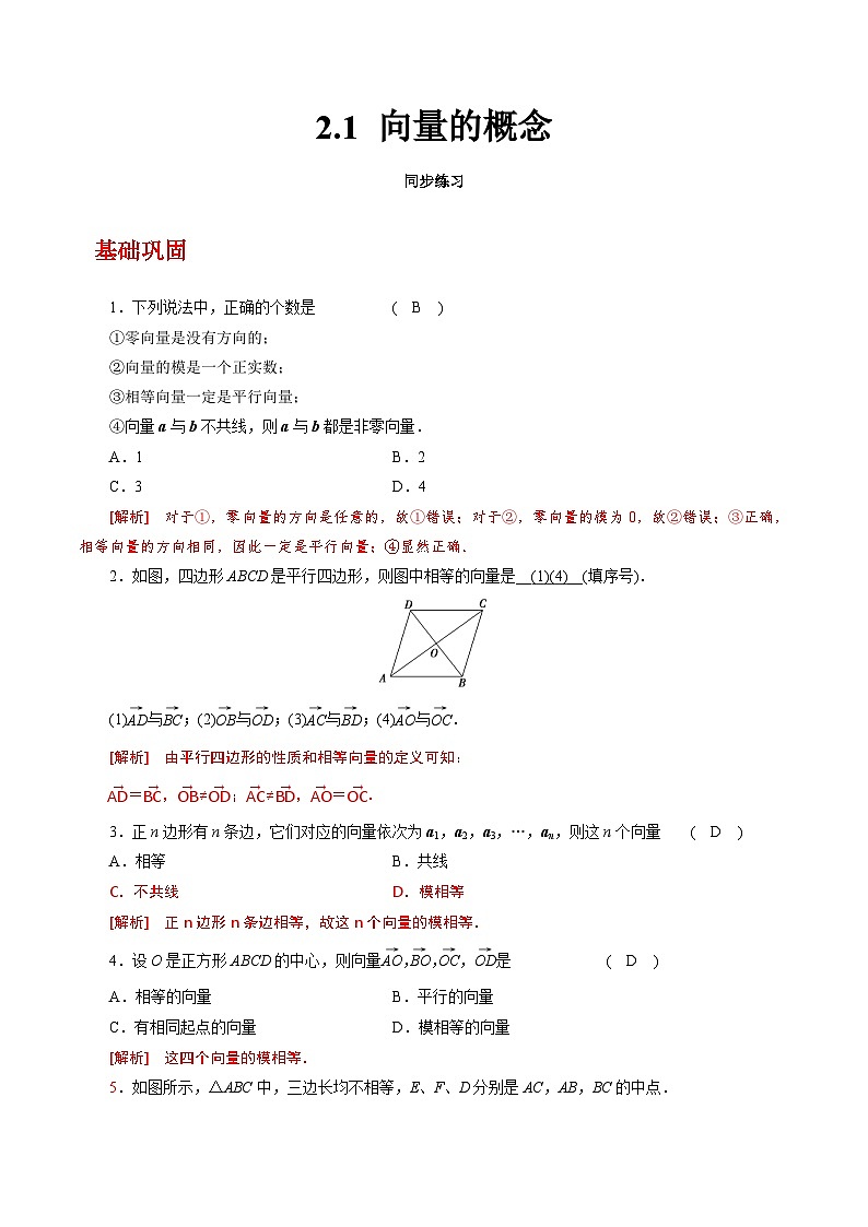 【中职练习】高教版(2021)数学拓展模块一(上册)2.1《向量的概念》练习(解析版)第1页