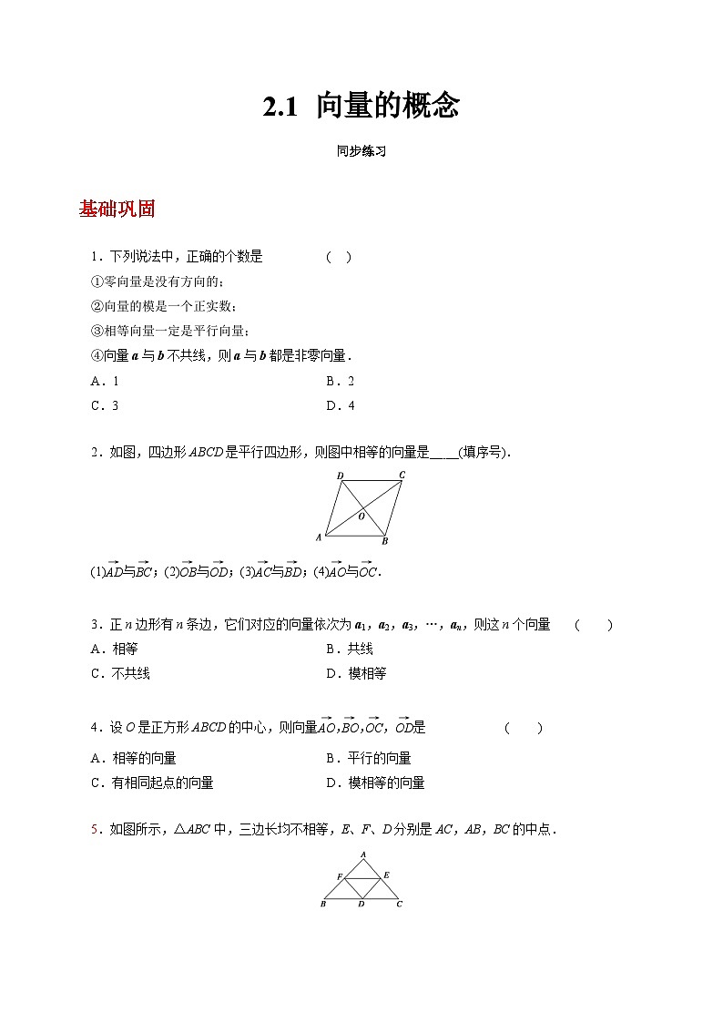 【中职练习】高教版(2021)数学拓展模块一(上册)2.1《向量的概念》练习(原卷版)第1页