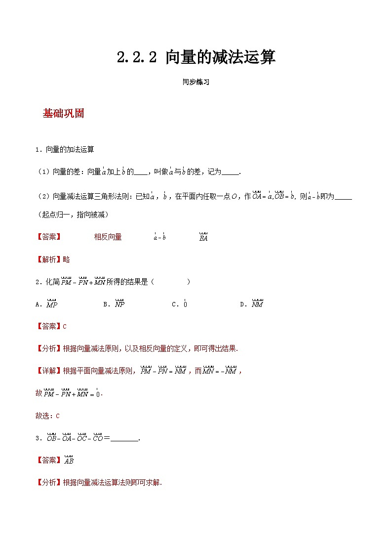 【中职练习】高教版(2021)数学拓展模块一(上册)2.2.2《向量的减法运算》练习(解析版)第1页