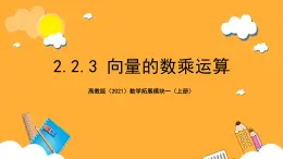 【中职课件】高教版（2021）数学基础模块一（上册）2.2.3《向量的数乘运算》课件