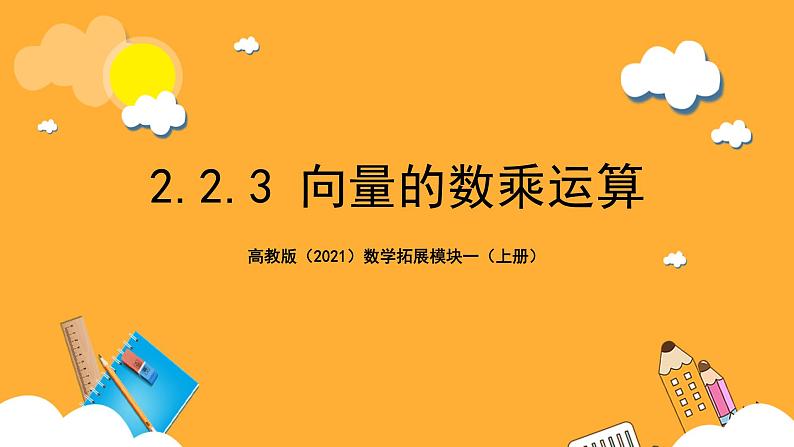 【中职课件】高教版(2021)数学基础模块一(上册)2.2.3《向量的数乘运算》课件01