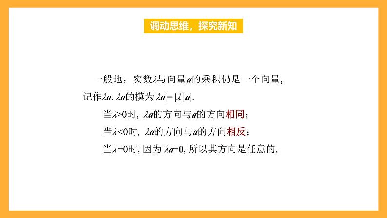 【中职课件】高教版(2021)数学基础模块一(上册)2.2.3《向量的数乘运算》课件06