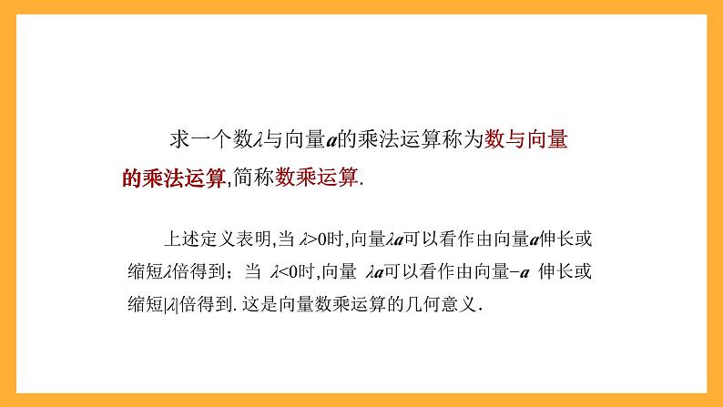 【中职课件】高教版(2021)数学基础模块一(上册)2.2.3《向量的数乘运算》课件07