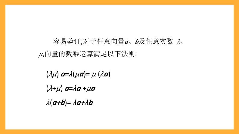 【中职课件】高教版(2021)数学基础模块一(上册)2.2.3《向量的数乘运算》课件08