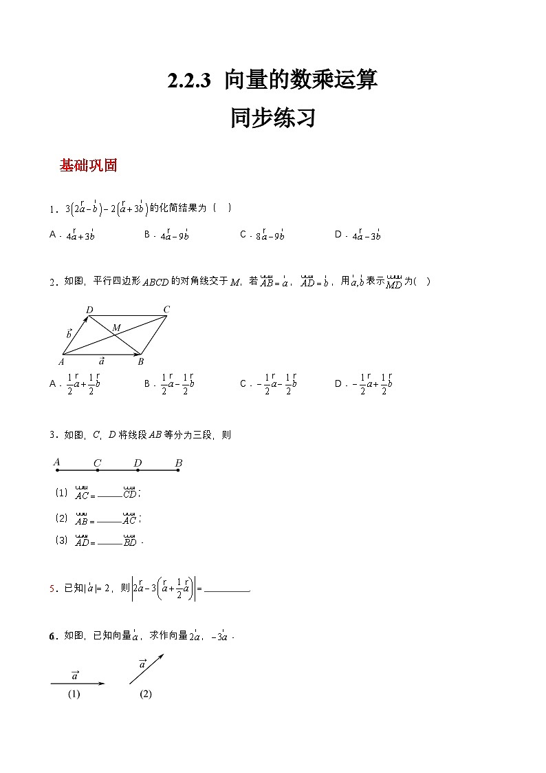 【中职练习】高教版(2021)数学基础模块一(上册)2.2.3《向量的数乘运算》练习(原卷版+解析版)01