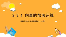 【中职课件】高教版（2021）数学基础模块一（上册）2.2.1《向量的加法运算》2课时 课件