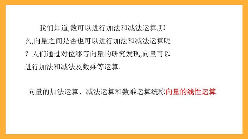 【中职课件】高教版(2021)数学基础模块一(上册)2.2.1《向量的加法运算》2课时 课件第3页