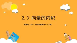 【中职课件】高教版（2021）数学基础模块一（上册）2.3《向量的内积》2课时 课件