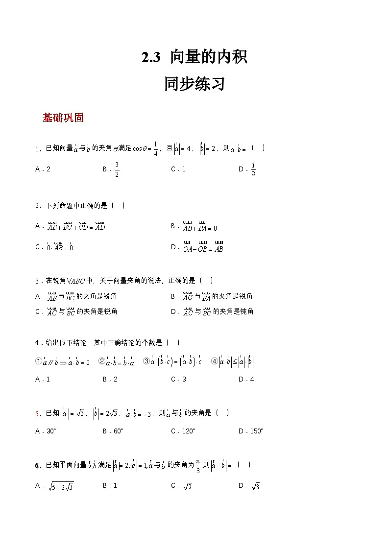 【中职练习】高教版(2021)数学拓展模块一(上册)2.3《向量的内积》练习2课时(原卷版)第1页