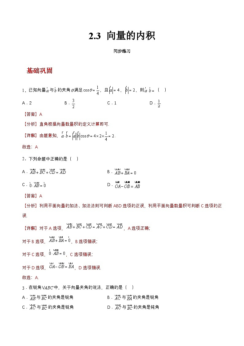 【中职练习】高教版(2021)数学拓展模块一(上册)2.3《向量的内积》练习2课时(解析版)第1页