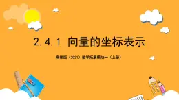 【中职课件】高教版（2021）数学基础模块一（上册）2.4.1《向量的坐标表示》课件