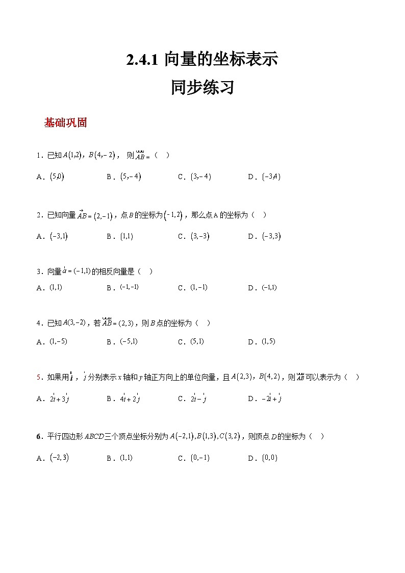【中职练习】高教版(2021)数学基础模块一(上册)2.4.1《向量的坐标表示》练习(原卷版+解析版)01