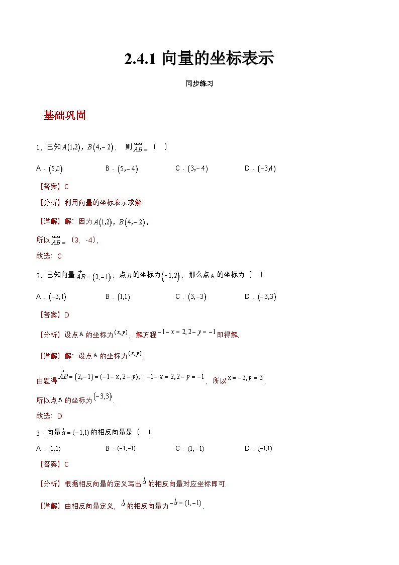 【中职练习】高教版(2021)数学基础模块一(上册)2.4.1《向量的坐标表示》练习(原卷版+解析版)01