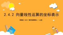 中职第2章 平面向量2.4 向量的坐标表示2.4.2 向量线性运算的坐标表示优质课件ppt