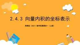 【中职课件】高教版（2021）数学基础模块一（上册）2.4.3《向量内积的坐标表示》课件