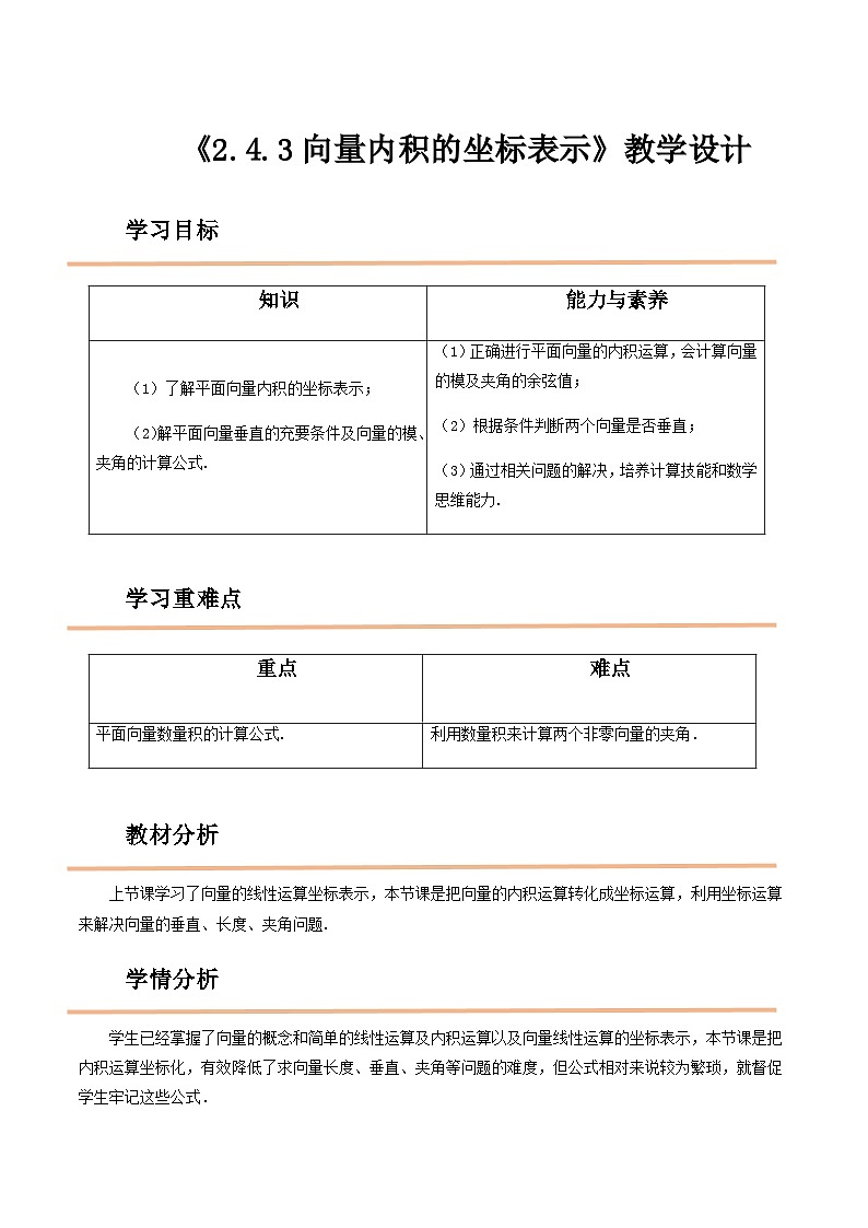 【中职教案】高教版(2021)数学基础模块一(上册)2.4.3《向量内积的坐标表示》教案第1页