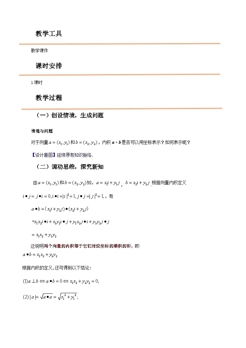 【中职教案】高教版(2021)数学基础模块一(上册)2.4.3《向量内积的坐标表示》教案第2页