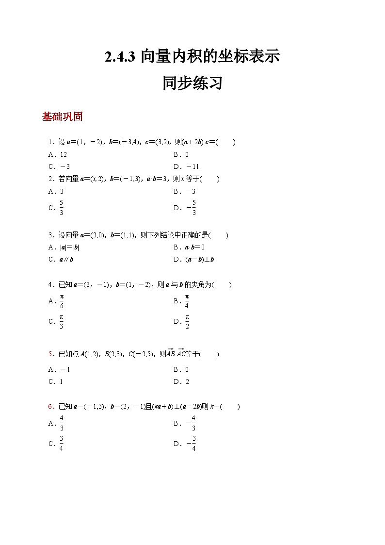 【中职练习】高教版(2021)数学基础模块一(上册)2.4.3《向量内积的坐标表示》练习(原卷版+解析版)01