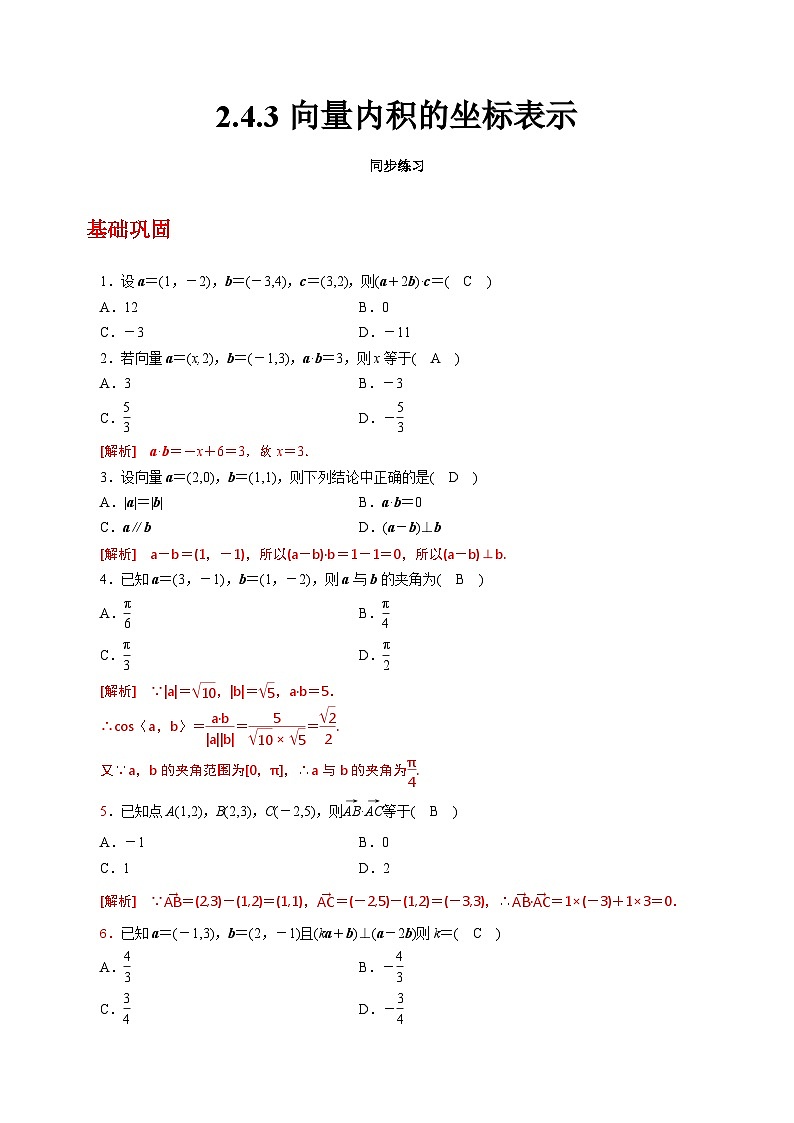 【中职练习】高教版(2021)数学基础模块一(上册)2.4.3《向量内积的坐标表示》练习(原卷版+解析版)01